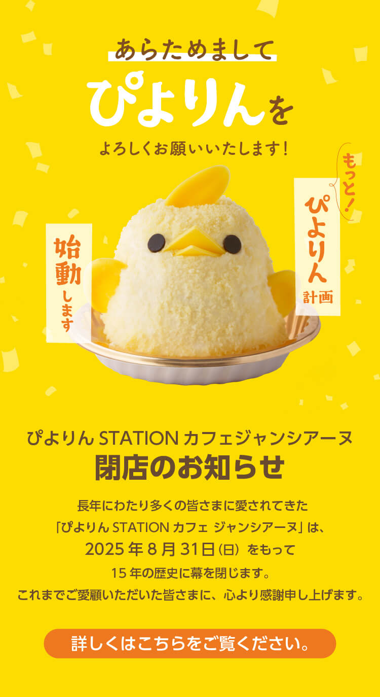 名古屋の新名物スイーツ【ぴよりん】