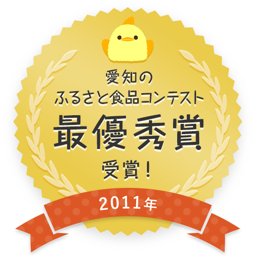 愛知のふるさと食品コンテスト最優秀賞受賞！（2011年）