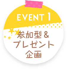 EVENT1 参加型＆プレゼント企画