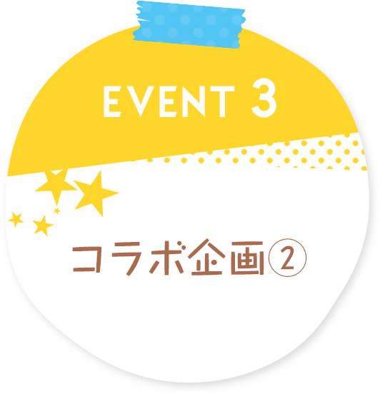 EVENT3 コラボ企画②