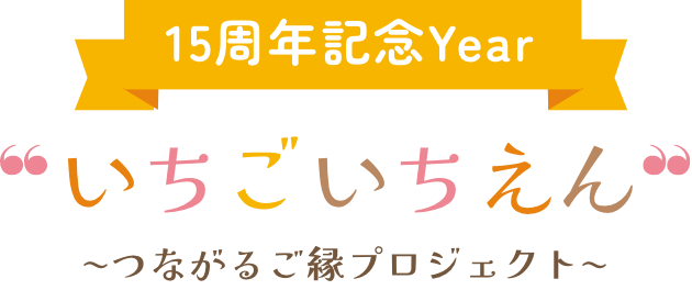 15周年記念Year「いちごいちえん」つながるご縁プロジェクト
