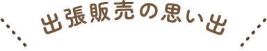 出張販売の思い出