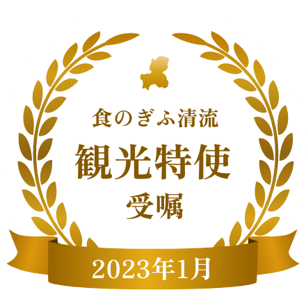 食のぎふ清流観光特使受嘱