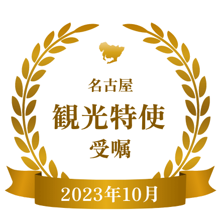 名古屋観光特使受嘱