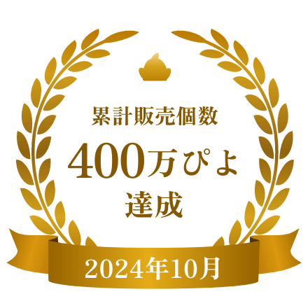 累計販売個数400万ぴよ達成