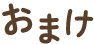 おまけ
