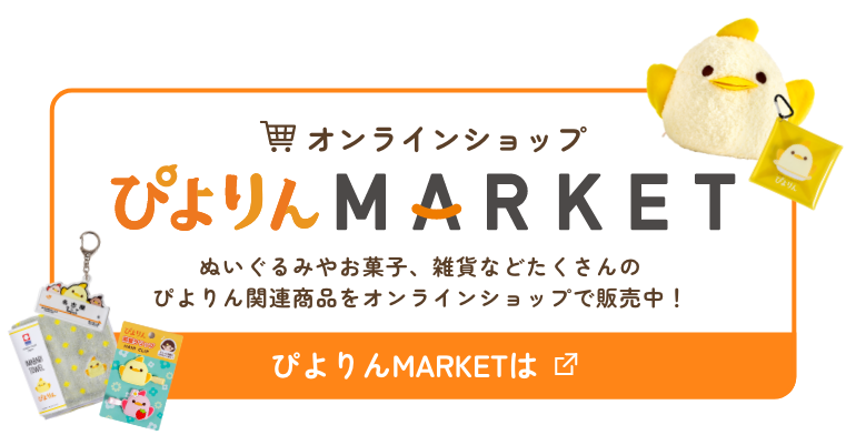 オンラインショップぴよりんMARKET