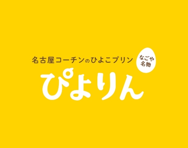 「ぴよりん」の手作り体験ができる！春日井の魅力満喫・日帰りバスツアー開催について