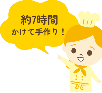 約7時間かけて手作り！