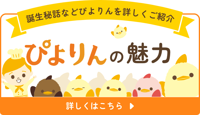 ぴよりん公式サイト｜名古屋の新名物ひよこプリン