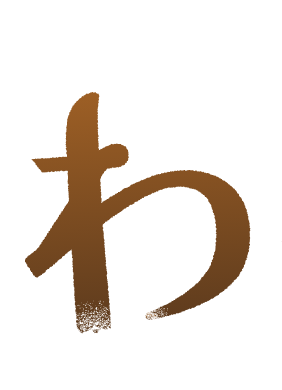 わ