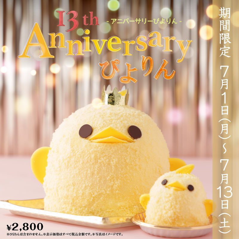 13th Anniversaryぴよりん