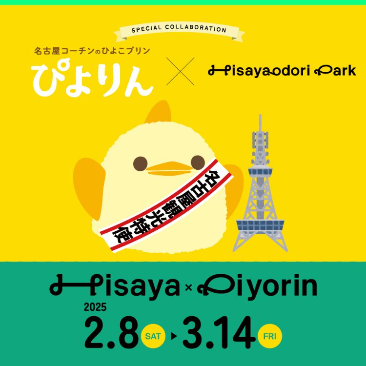【Hisaya-odori Park×ぴよりん】SPECIAL COLLABORATION！ぴよりんの巨大インスタレーションが登場！