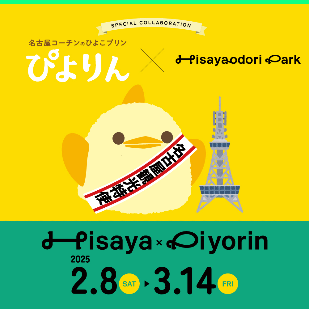 【Hisaya-odori Park×ぴよりん】SPECIAL COLLABORATION!ぴよりんの巨大インスタレーションが登場!