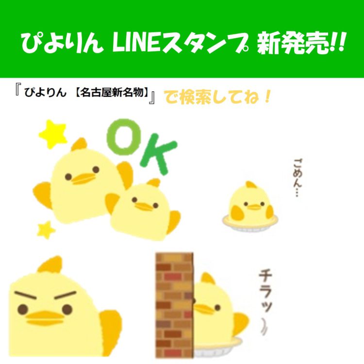 ぴよりんスタンプ発売！
