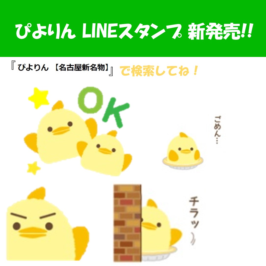 ぴよりんスタンプ発売!