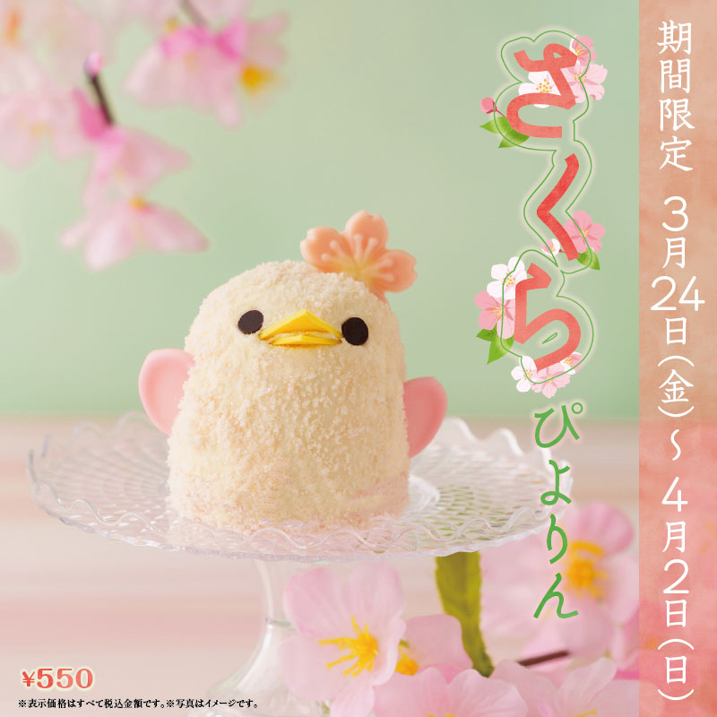 さくらぴよりん