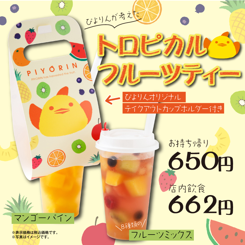 トロピカルフルーツティー販売します！！