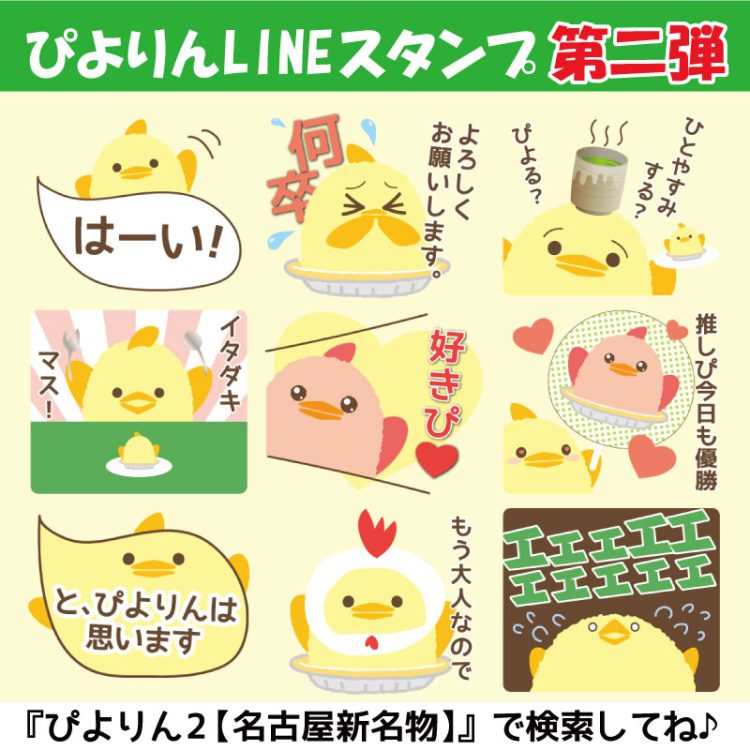 ぴよりんLINEスタンプ新発売！