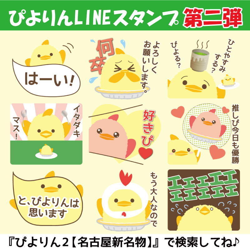 ぴよりんLINEスタンプ新発売！