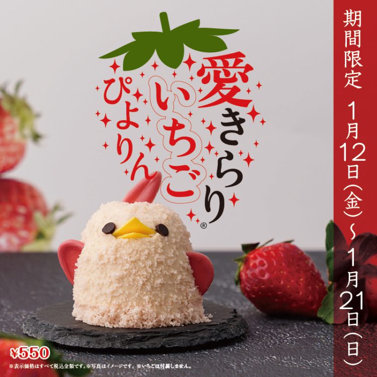 愛きらり®いちごぴよりんについて
