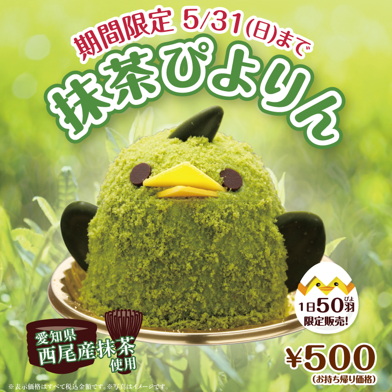 抹茶ぴよりん発売します！