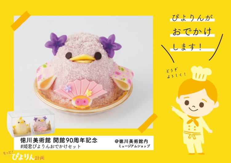 姫君ぴよりんおでかけセットについて