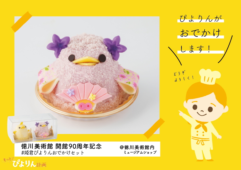 姫君ぴよりんおでかけセットについて