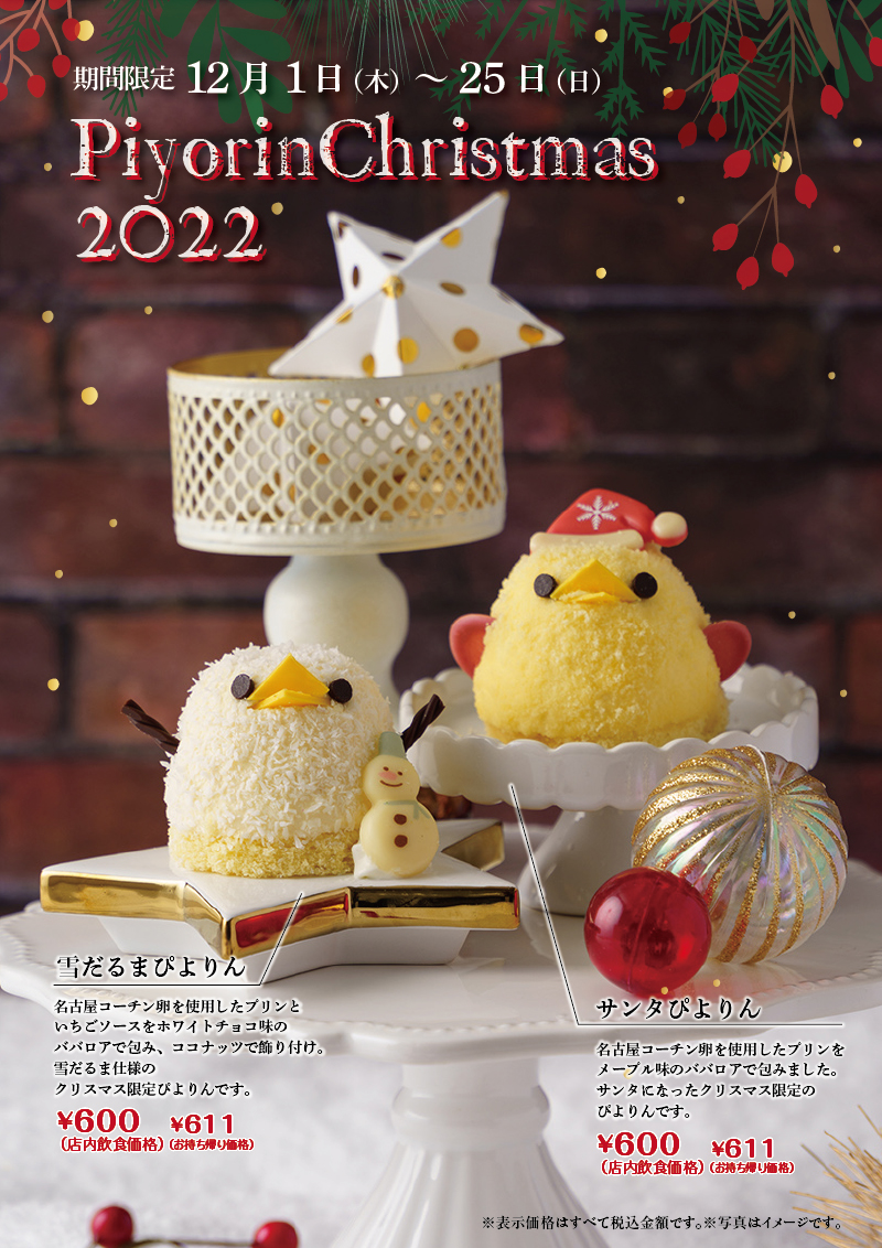 クリスマス限定ぴよりん