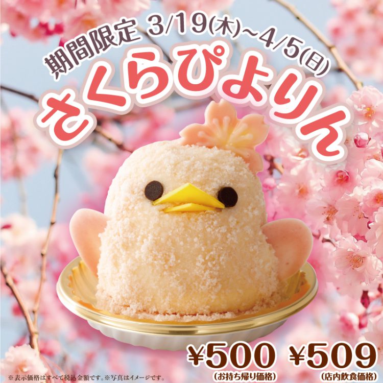 さくらぴよりん発売します！