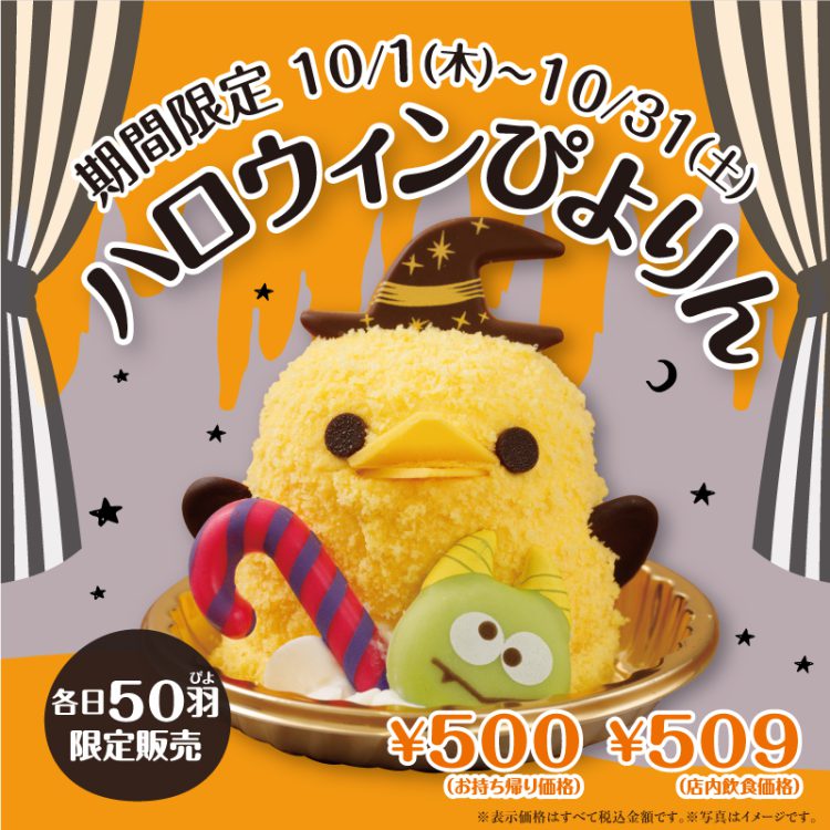ハロウィンぴよりん発売！