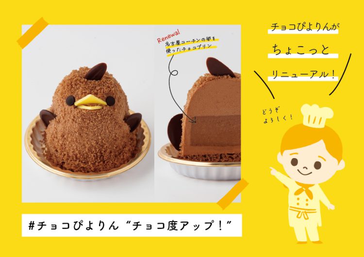 チョコぴよりんがリニューアル