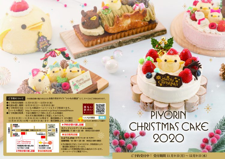 ぴよりんクリスマスケーキのご予約について