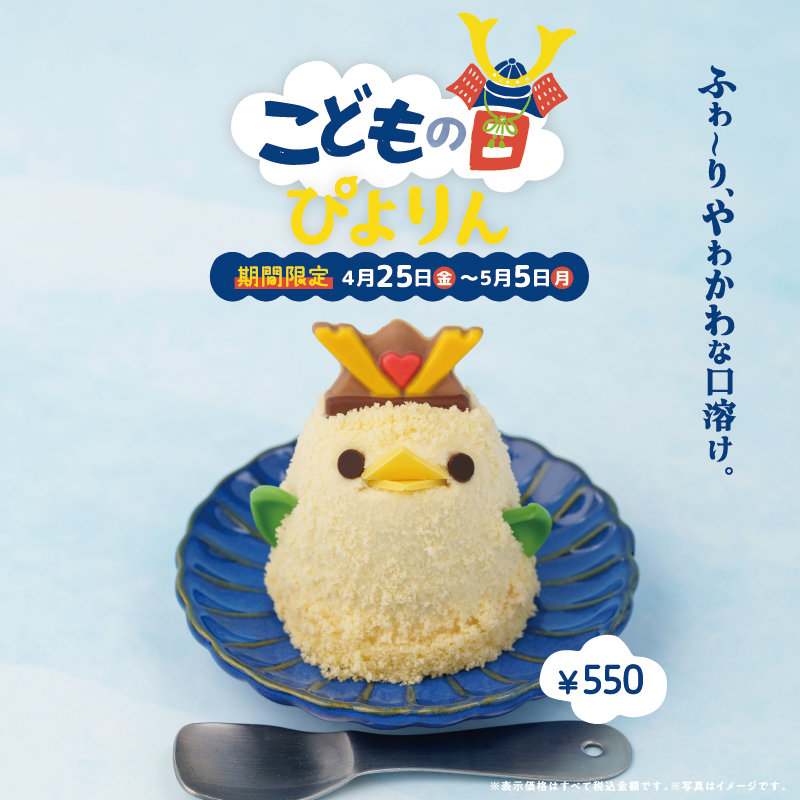 こどもの日ぴよりん販売について