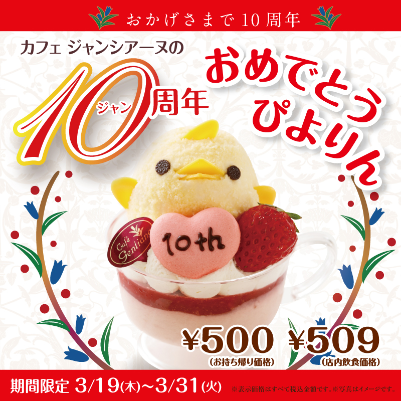 カフェ ジャンシアーヌの10周年おめでとうぴよりん販売します！