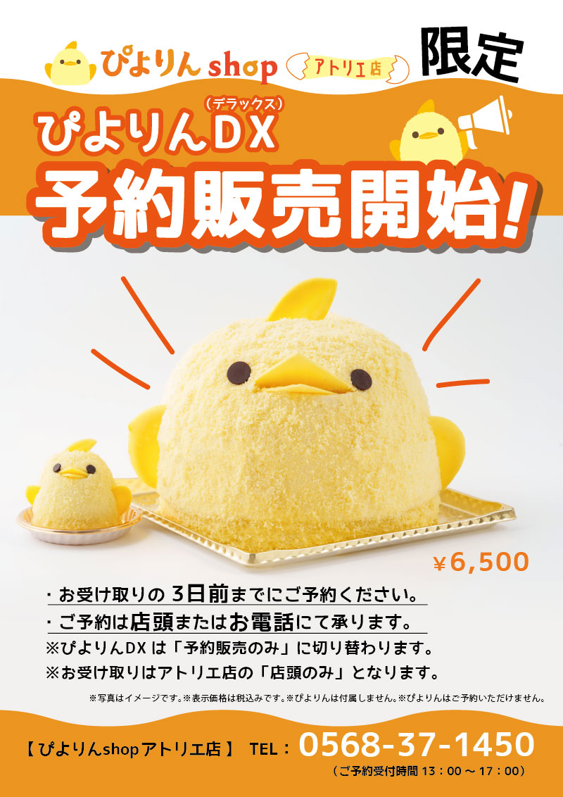 ぴよりんDX予約販売開始のお知らせ