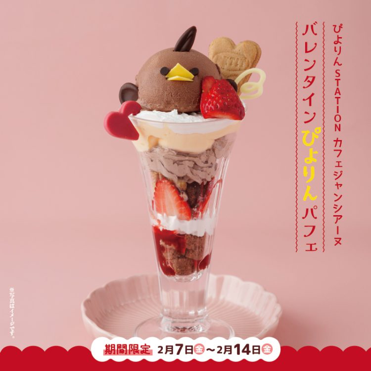 バレンタインぴよりんパフェ販売開始について