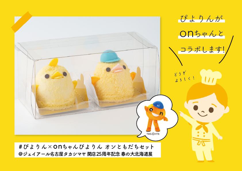 北海道テレビ放送の大人気マスコットキャラクター onちゃん とのコラボ