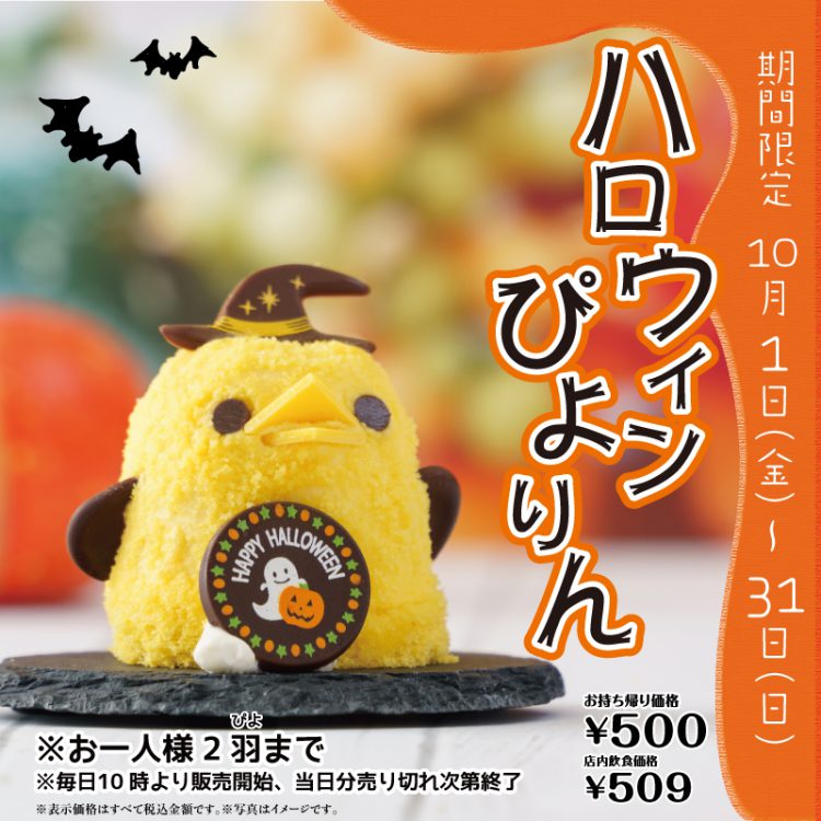 【期間限定ぴよりんのお知らせ】ハロウィンぴよりん