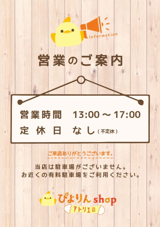 ぴよりんshopアトリエ店の定休日廃止について