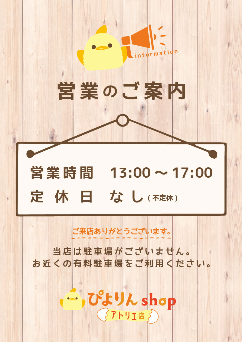 ぴよりんshopアトリエ店の定休日廃止について