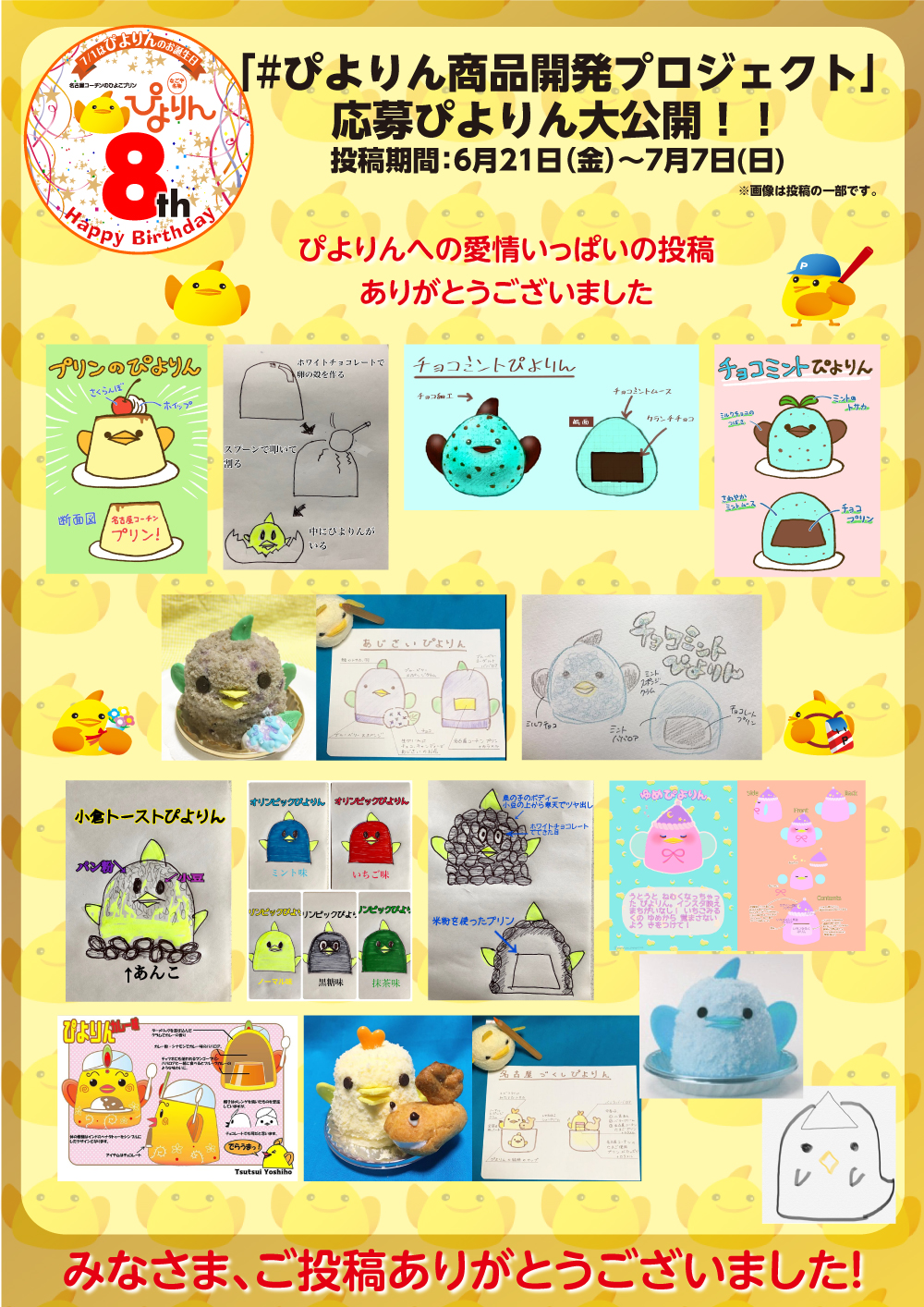 ぴよりん商品開発プロジェクトたくさんの投稿ありがとうございました!