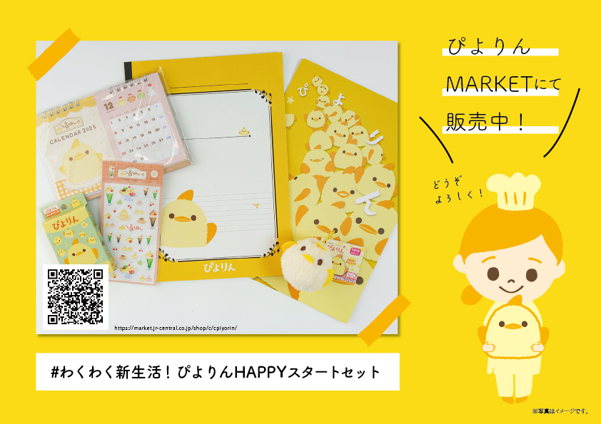わくわく新生活!ぴよりんHAPPYスタートセット販売開始について