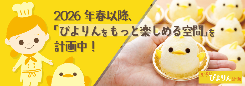 ぴよりん♪ 名古屋の新名物スイーツ ぴよりん｜公式サイト