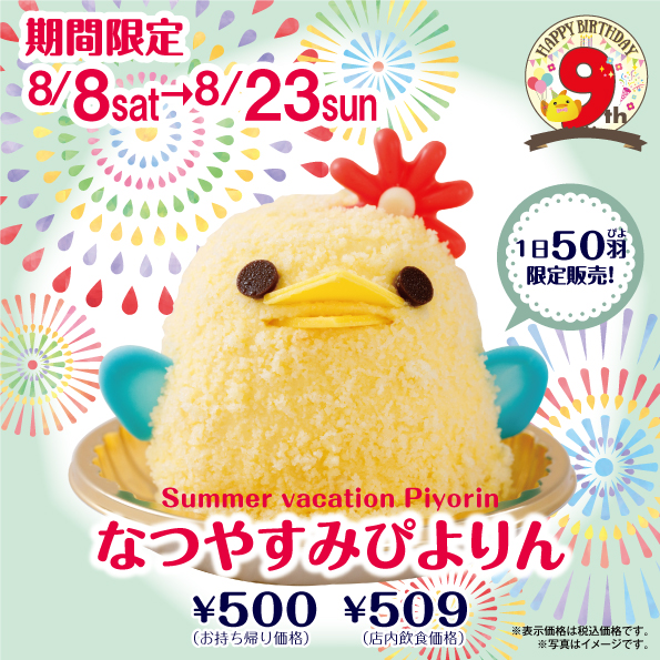なつやすみぴよりん発売！
