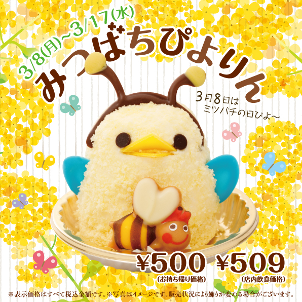 みつばちぴよりん初登場！