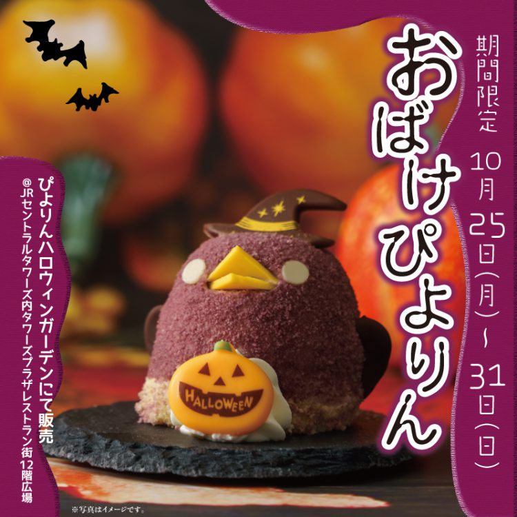 ハロウィン限定おばけぴよりん