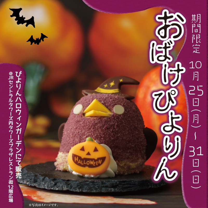 ハロウィン限定おばけぴよりん