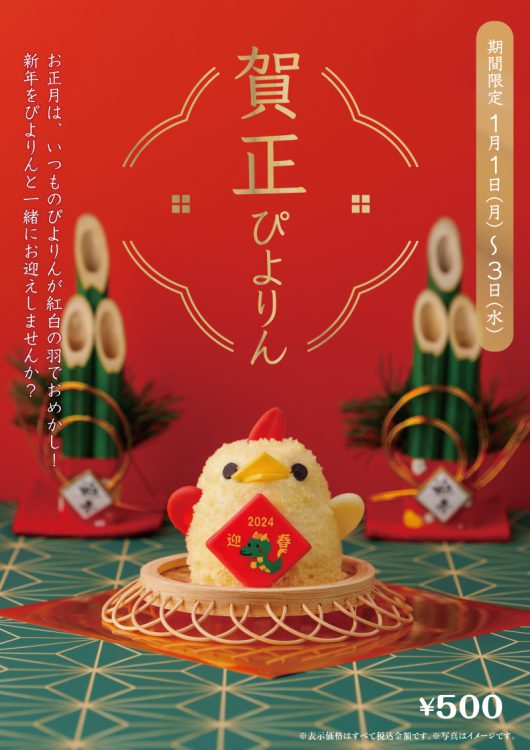 賀正ぴよりんについて