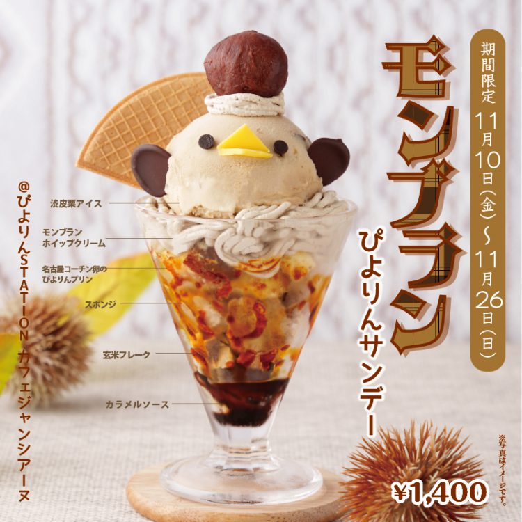 モンブランぴよりんサンデーについて